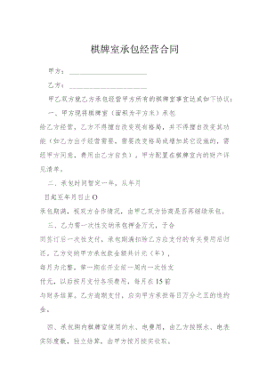 棋牌室承包经营合同模本.docx