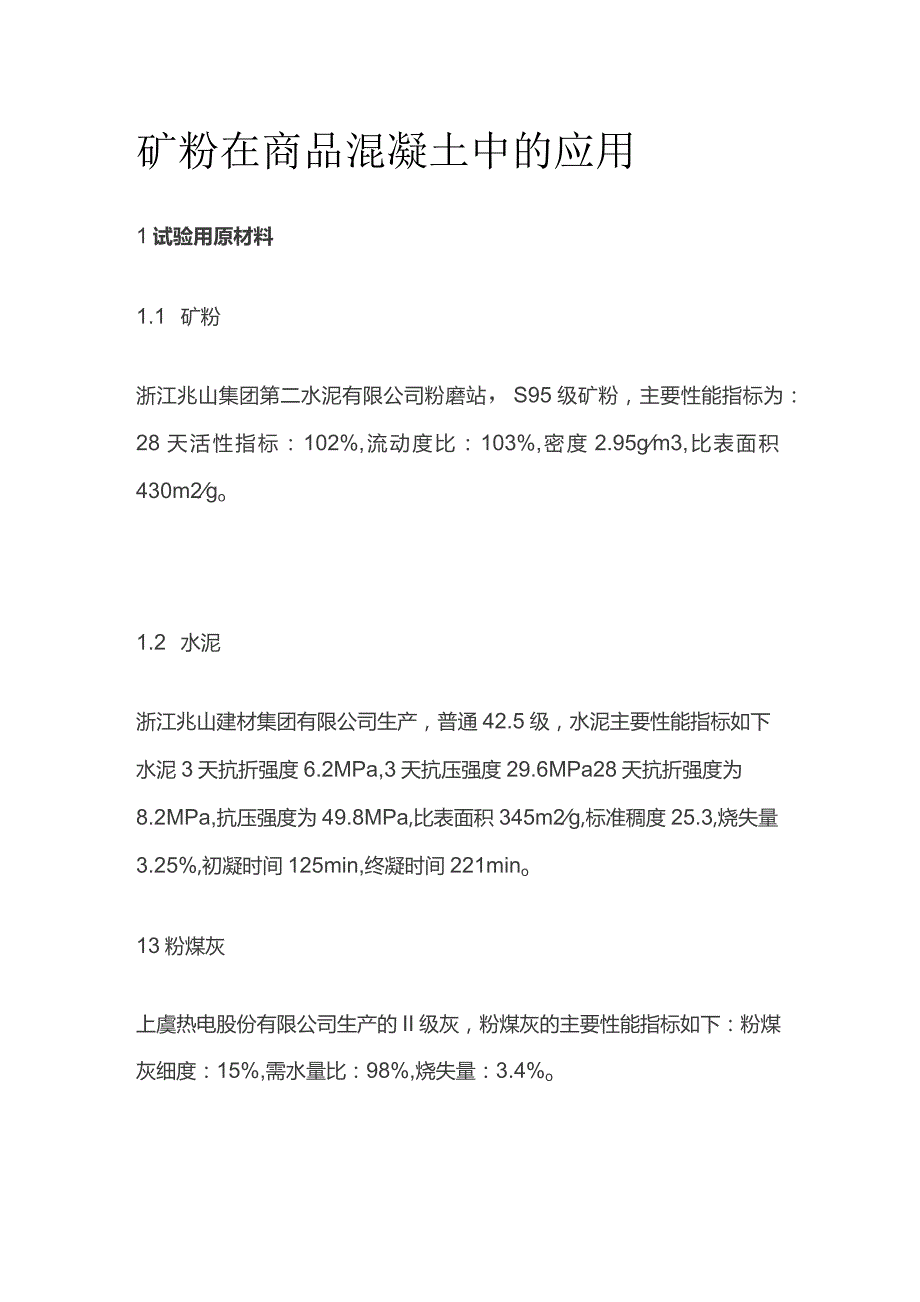 矿粉在商品混凝土中的应用.docx_第1页