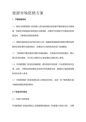 旅游市场促销方案全套.docx