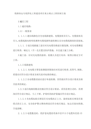 铁路客运专线四电工程建设项目重点难点工程控制方案.docx