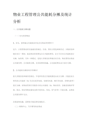 物业工程管理 公共能耗分摊及统计分析.docx