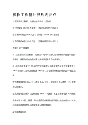 模板工程量计算规则要点.docx
