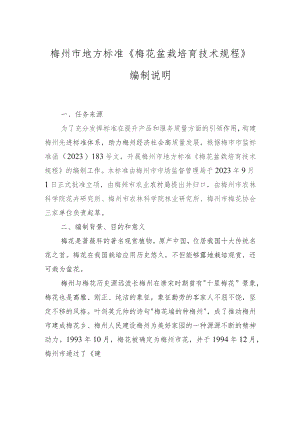 梅花盆栽培育技术规程编制说明.docx