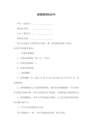 房屋借用协议书.docx