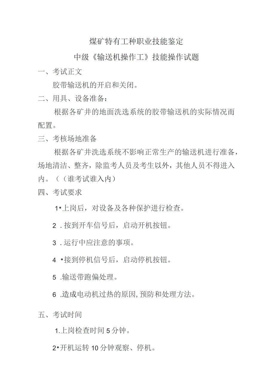 输送机操作工技能操作试题.docx_第1页