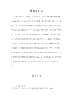 最新整理校验室职责.docx