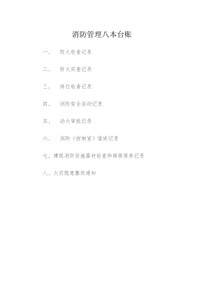 消防管理八本台账范文.docx