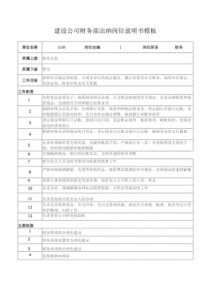 建设公司财务部出纳岗位说明书模板.docx