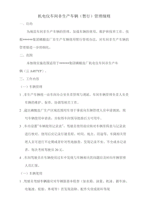 机电仪车间车辆使用管理细则.docx