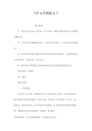 最新整理习作4苏教版五下.docx