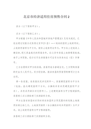 经济适用住房预售合同模本.docx