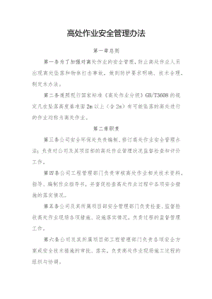 高处作业安全管理办法.docx