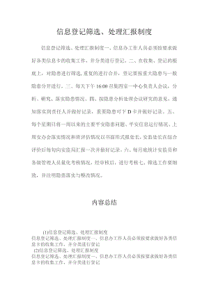 最新整理信息登记筛选、处理汇报制度.docx
