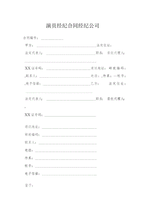 演员经纪合同经纪公司模本.docx