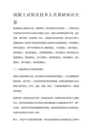 混凝土试验室技术人员基础知识全套.docx