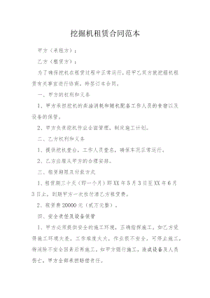 挖掘机租赁合同范本模本.docx