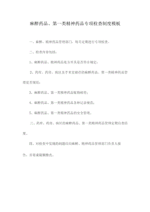 麻醉药品、第一类精神药品专项检查制度模板.docx