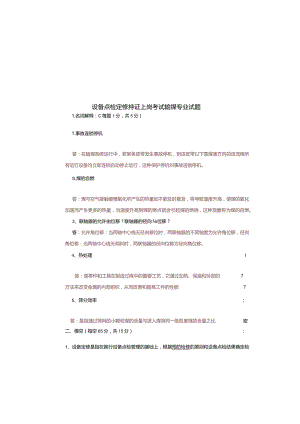 设备点检定修持证上岗考试输煤专业试题及答案.docx