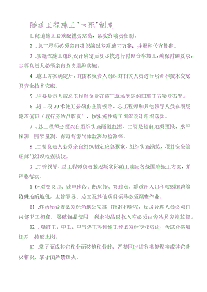 隧道工程施工“卡死”制度.docx