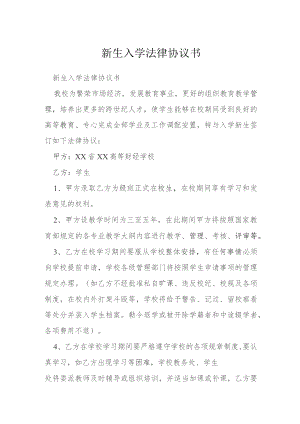 新生入学法律协议书模本.docx