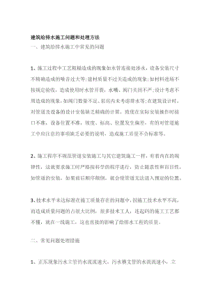 建筑给排水施工问题和处理方法.docx