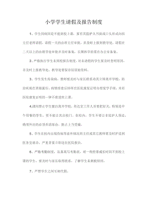 最新整理小学学生请假及报告制度.docx