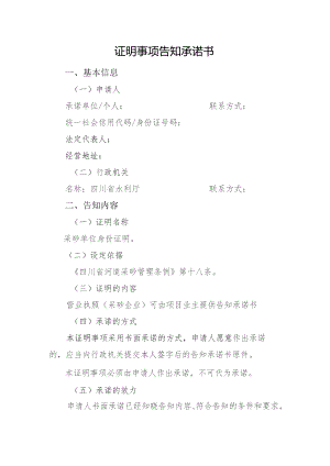 采砂单位身份证明告知承诺书.docx