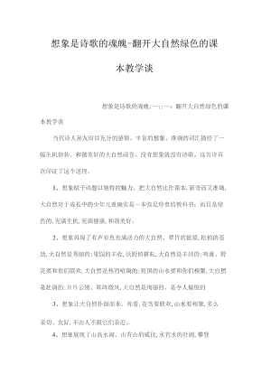 最新整理想象是诗歌的魂魄-《打开大自然绿色的课本》教学谈.docx