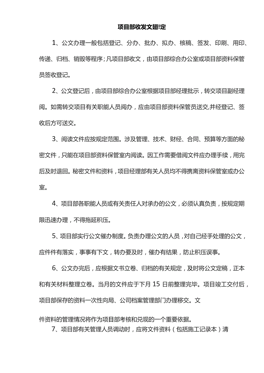 项目部收发文规定.docx_第1页