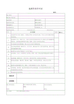 起重作业许可证.docx