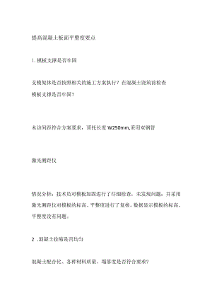 提高混凝土板面平整度要点.docx