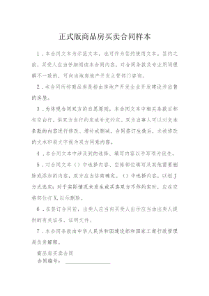 正式版商品房买卖合同样本模本.docx