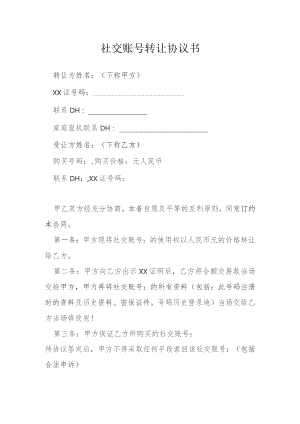 社交账号转让协议书模本.docx