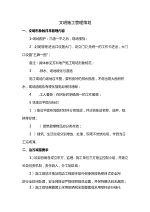 文明施工管理策划.docx