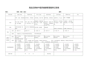 高血压中医药服务记录表.docx