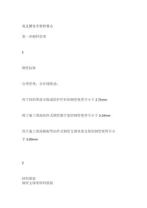 高支模安全管控要点.docx