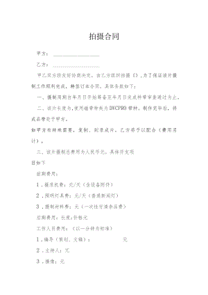 拍摄合同模本.docx