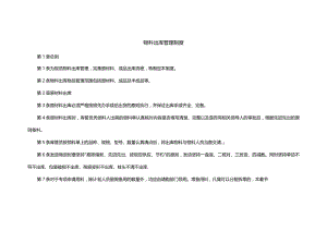 物料出库管理制度范文.docx