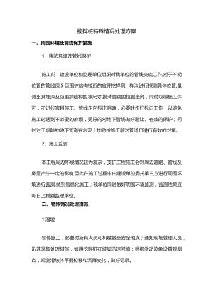 搅拌桩特殊情况处理方案.docx