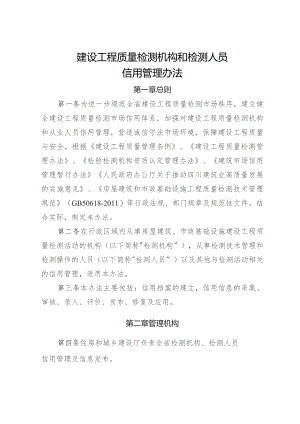 建设工程质量检测机构和检测人员信用管理办法.docx