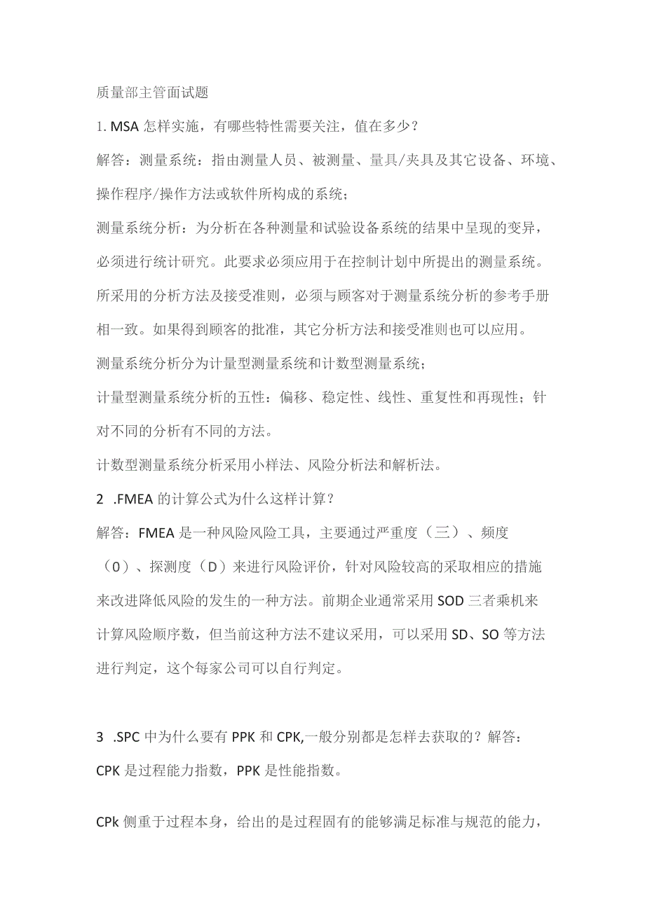 质量主管最常用的面试问题及答案.docx_第1页