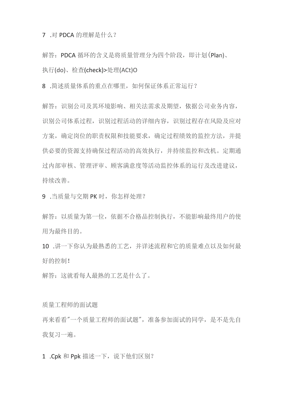 质量主管最常用的面试问题及答案.docx_第3页