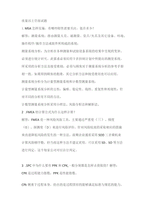 质量主管最常用的面试问题及答案.docx