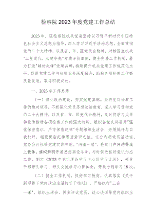 检察院2023年度党建工作总结.docx