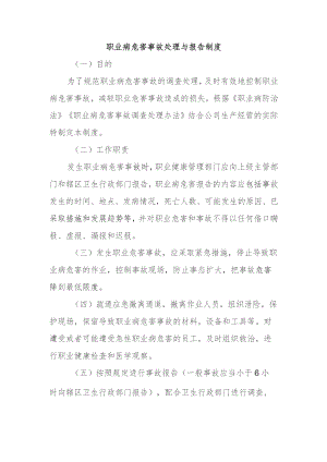职业病危害事故处理与报告制度.docx