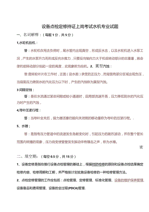 设备点检定修持证上岗考试水机专业试题及答案.docx