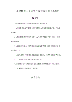 最新整理小眼放煤工安全生产岗位责任制(苏杭河煤矿).docx