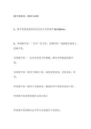 脚手架搭设、拆除与验收全套.docx