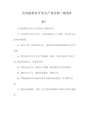 最新整理压风机班长安全生产责任制（朔里矿业）.docx