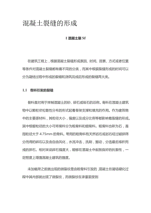 混凝土裂缝的形成.docx